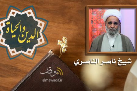 برنامج الدین والحیاة| الموضوع: الصلاة | انتاج المواقف2023