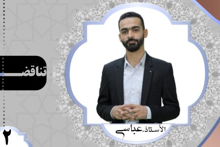 تناقضات الدجال احمد الحسن | الحلقة 2 | محمد عباسي